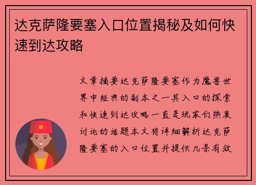达克萨隆要塞入口位置揭秘及如何快速到达攻略