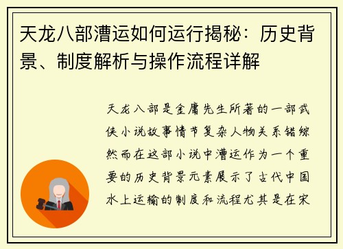 天龙八部漕运如何运行揭秘：历史背景、制度解析与操作流程详解