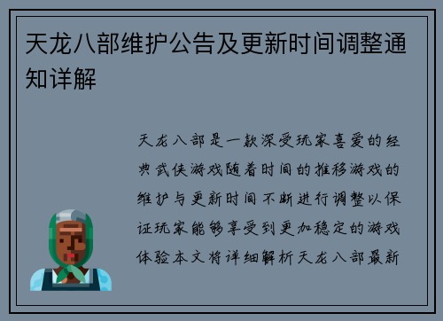 天龙八部维护公告及更新时间调整通知详解