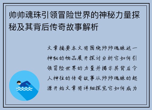 帅帅魂珠引领冒险世界的神秘力量探秘及其背后传奇故事解析