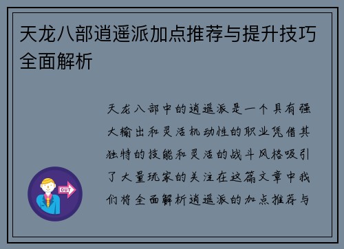 天龙八部逍遥派加点推荐与提升技巧全面解析