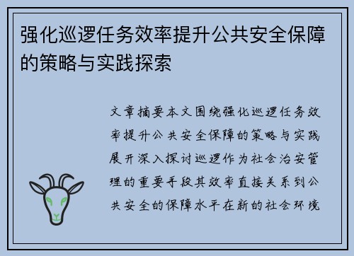 强化巡逻任务效率提升公共安全保障的策略与实践探索