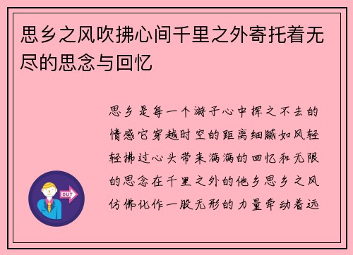 思乡之风吹拂心间千里之外寄托着无尽的思念与回忆