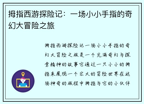 拇指西游探险记：一场小小手指的奇幻大冒险之旅