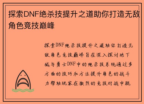 探索DNF绝杀技提升之道助你打造无敌角色竞技巅峰