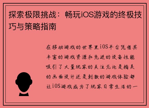 探索极限挑战：畅玩iOS游戏的终极技巧与策略指南