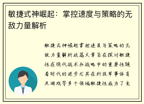 敏捷式神崛起：掌控速度与策略的无敌力量解析