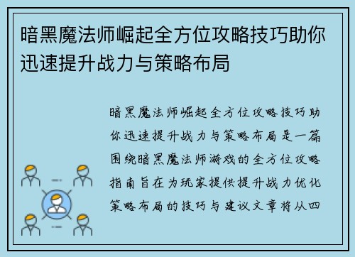 暗黑魔法师崛起全方位攻略技巧助你迅速提升战力与策略布局