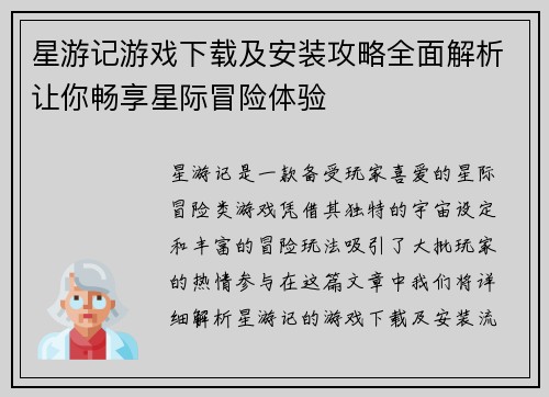 星游记游戏下载及安装攻略全面解析让你畅享星际冒险体验