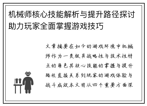 机械师核心技能解析与提升路径探讨助力玩家全面掌握游戏技巧