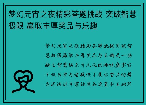 梦幻元宵之夜精彩答题挑战 突破智慧极限 赢取丰厚奖品与乐趣