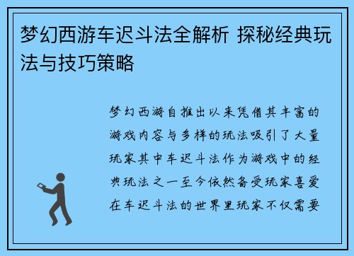 梦幻西游车迟斗法全解析 探秘经典玩法与技巧策略