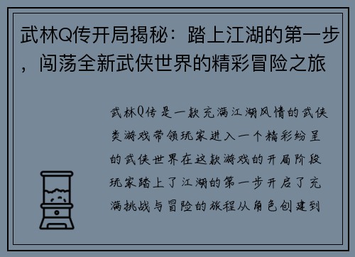 武林Q传开局揭秘：踏上江湖的第一步，闯荡全新武侠世界的精彩冒险之旅