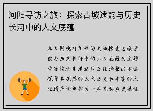 河阳寻访之旅：探索古城遗韵与历史长河中的人文底蕴