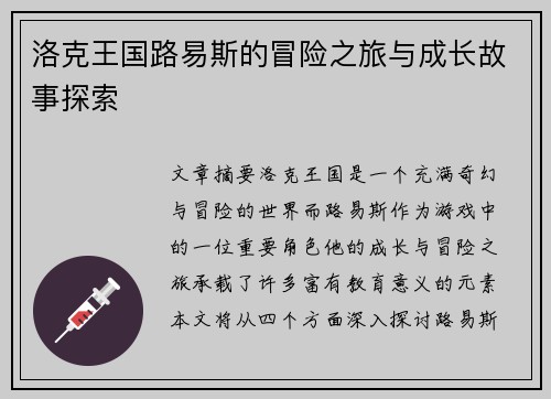 洛克王国路易斯的冒险之旅与成长故事探索