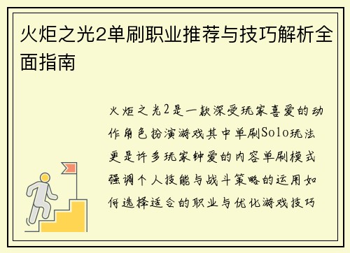 火炬之光2单刷职业推荐与技巧解析全面指南