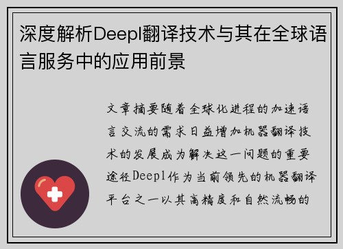 深度解析Deepl翻译技术与其在全球语言服务中的应用前景