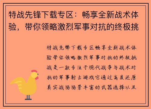 特战先锋下载专区：畅享全新战术体验，带你领略激烈军事对抗的终极挑战