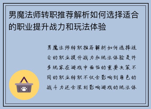 男魔法师转职推荐解析如何选择适合的职业提升战力和玩法体验 男魔法师转职推荐解析如何选择适合的职业提升战力和玩法体验