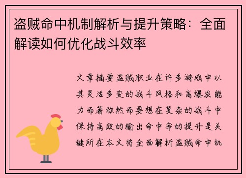 盗贼命中机制解析与提升策略:全面解读如何优化战斗效率 盗贼命中机制解析与提升策略:全面解读如何优化战斗效率