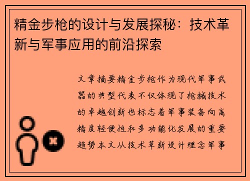 精金步枪的设计与发展探秘:技术革新与军事应用的前沿探索 精金步枪的设计与发展探秘:技术革新与军事应用的前沿探索