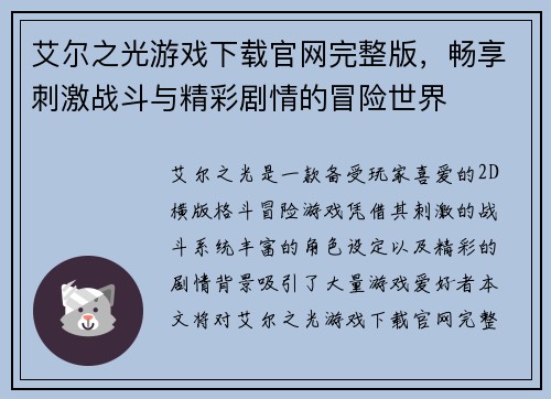 艾尔之光游戏下载官网完整版，畅享刺激战斗与精彩剧情的冒险世界