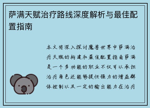 萨满天赋治疗路线深度解析与最佳配置指南 萨满天赋治疗路线深度解析与最佳配置指南