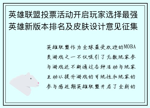 英雄联盟投票活动开启玩家选择最强英雄新版本排名及皮肤设计意见征集 英雄联盟投票活动开启玩家选择最强英雄新版本排名及皮肤设计意见征集
