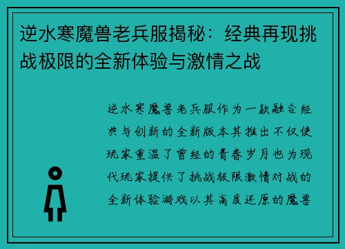 逆水寒魔兽老兵服揭秘：经典再现挑战极限的全新体验与激情之战