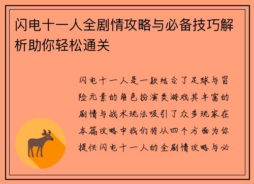 闪电十一人全剧情攻略与必备技巧解析助你轻松通关 闪电十一人全剧情攻略与必备技巧解析助你轻松通关