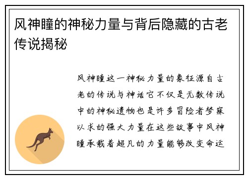 风神瞳的神秘力量与背后隐藏的古老传说揭秘