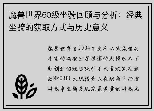 魔兽世界60级坐骑回顾与分析：经典坐骑的获取方式与历史意义
