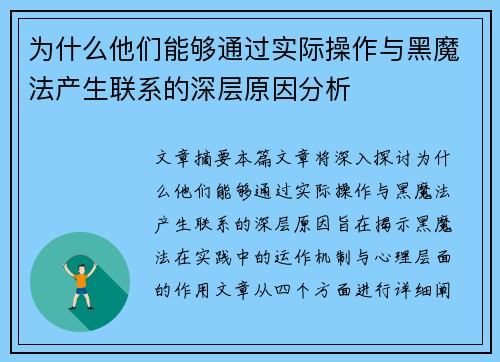 为什么他们能够通过实际操作与黑魔法产生联系的深层原因分析