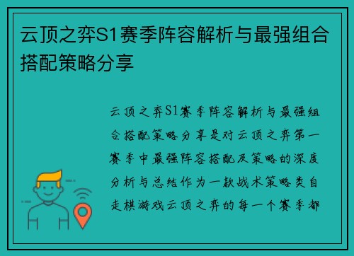 云顶之弈S1赛季阵容解析与最强组合搭配策略分享