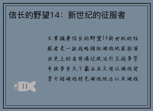 信长的野望14：新世纪的征服者