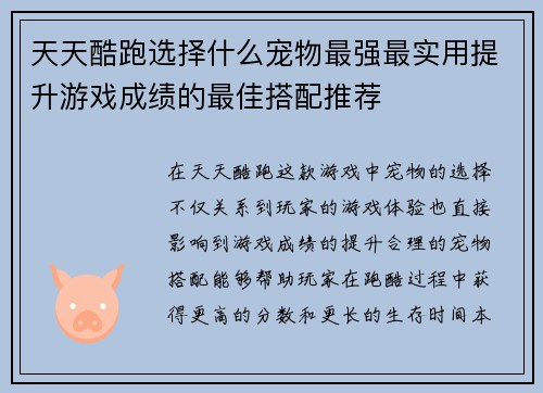 天天酷跑选择什么宠物最强最实用提升游戏成绩的最佳搭配推荐