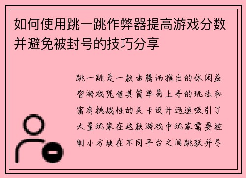 如何使用跳一跳作弊器提高游戏分数并避免被封号的技巧分享