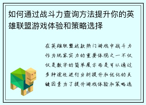 如何通过战斗力查询方法提升你的英雄联盟游戏体验和策略选择