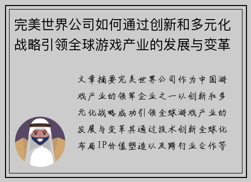 完美世界公司如何通过创新和多元化战略引领全球游戏产业的发展与变革