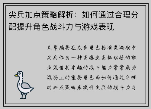 尖兵加点策略解析：如何通过合理分配提升角色战斗力与游戏表现
