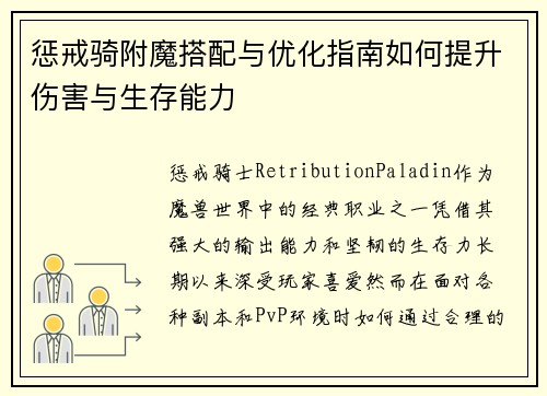 惩戒骑附魔搭配与优化指南如何提升伤害与生存能力 惩戒骑附魔搭配与优化指南如何提升伤害与生存能力