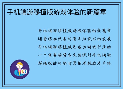 手机端游移植版游戏体验的新篇章