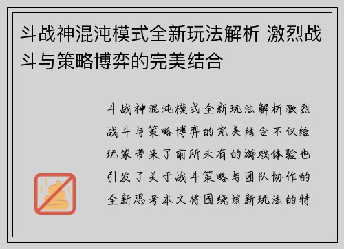 斗战神混沌模式全新玩法解析 激烈战斗与策略博弈的完美结合